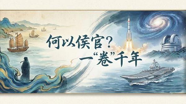 何以侯官？一“卷”千年